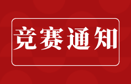 关于举办2022年河北省高校大数据应用创新大赛的通知