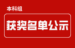 2022年河北省高校大数据应用创新大赛本科组获奖名单公示