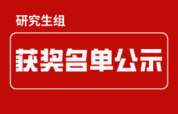 2022年河北省高校大数据应用创新大赛研究生组获奖名单公示