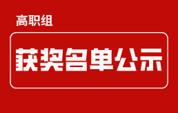 2022年河北省高校大数据应用创新大赛高职组获奖名单公示